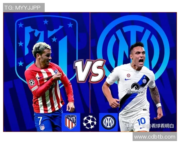 马竞与国际米兰巅峰对决谁能在欧战中笑到最后