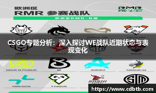 CSGO专题分析：深入探讨WE战队近期状态与表现变化