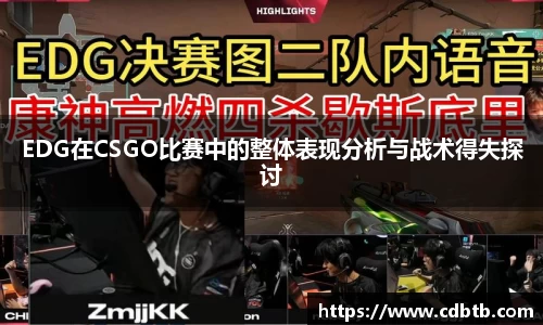 EDG在CSGO比赛中的整体表现分析与战术得失探讨