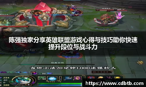 陈强独家分享英雄联盟游戏心得与技巧助你快速提升段位与战斗力