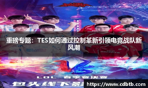 重磅专题：TES如何通过控制革新引领电竞战队新风潮