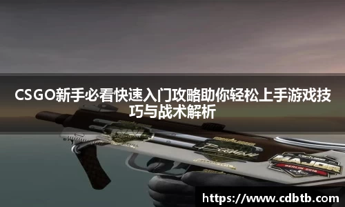 CSGO新手必看快速入门攻略助你轻松上手游戏技巧与战术解析