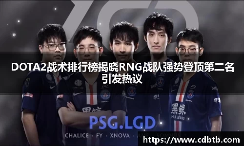 DOTA2战术排行榜揭晓RNG战队强势登顶第二名引发热议