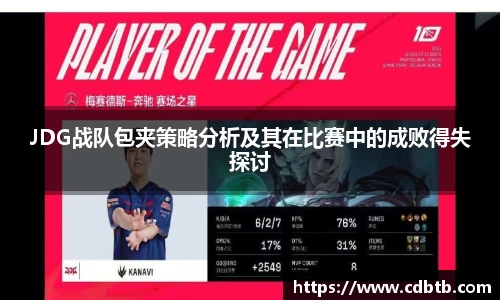 JDG战队包夹策略分析及其在比赛中的成败得失探讨