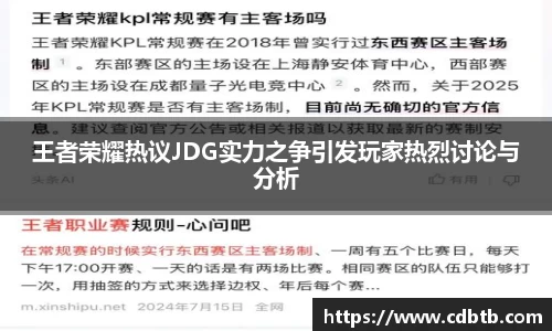 王者荣耀热议JDG实力之争引发玩家热烈讨论与分析