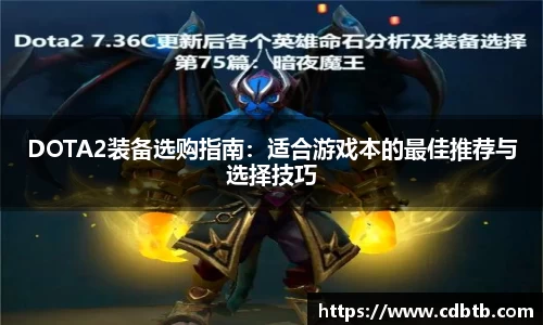 DOTA2装备选购指南：适合游戏本的最佳推荐与选择技巧
