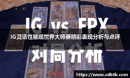 IG灵活性展现世界大师赛精彩表现分析与点评