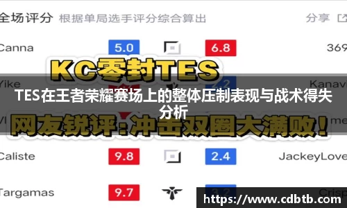 TES在王者荣耀赛场上的整体压制表现与战术得失分析