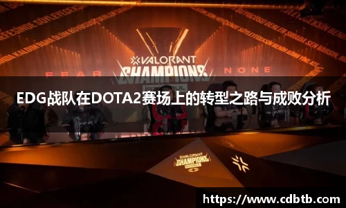 EDG战队在DOTA2赛场上的转型之路与成败分析