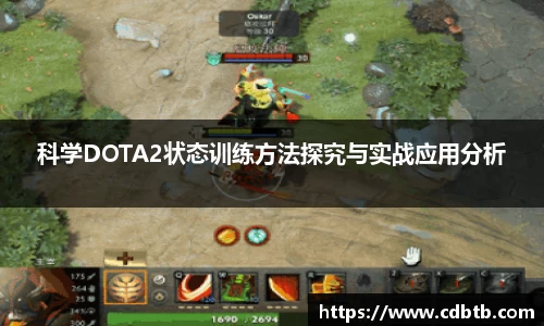科学DOTA2状态训练方法探究与实战应用分析
