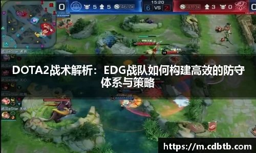 DOTA2战术解析：EDG战队如何构建高效的防守体系与策略