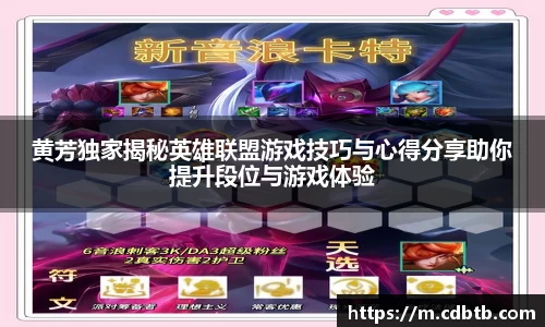 黄芳独家揭秘英雄联盟游戏技巧与心得分享助你提升段位与游戏体验