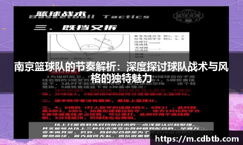 南京篮球队的节奏解析：深度探讨球队战术与风格的独特魅力