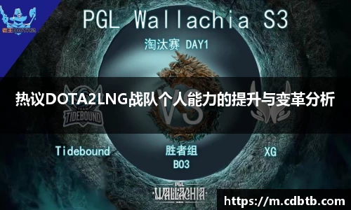 热议DOTA2LNG战队个人能力的提升与变革分析