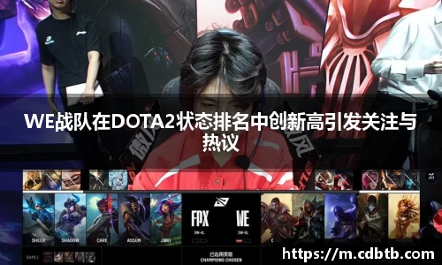WE战队在DOTA2状态排名中创新高引发关注与热议