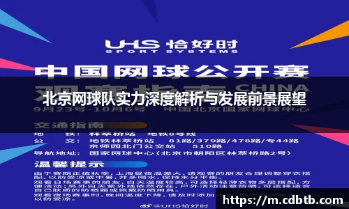 北京网球队实力深度解析与发展前景展望