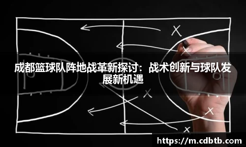 成都篮球队阵地战革新探讨：战术创新与球队发展新机遇