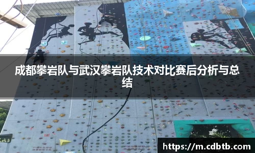 成都攀岩队与武汉攀岩队技术对比赛后分析与总结
