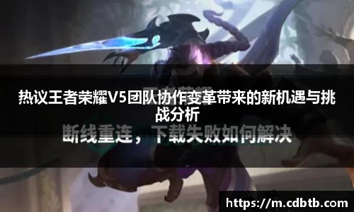 热议王者荣耀V5团队协作变革带来的新机遇与挑战分析