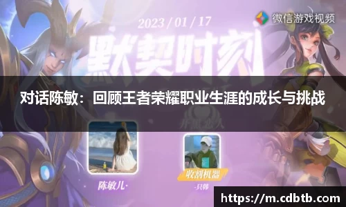 对话陈敏：回顾王者荣耀职业生涯的成长与挑战