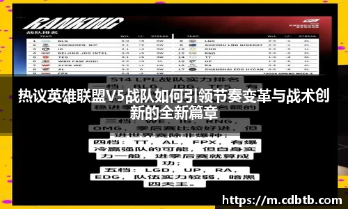 热议英雄联盟V5战队如何引领节奏变革与战术创新的全新篇章