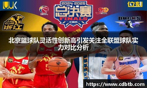 北京篮球队灵活性创新高引发关注全联盟球队实力对比分析