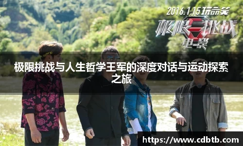 极限挑战与人生哲学王军的深度对话与运动探索之旅