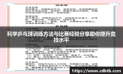 科学乒乓球训练方法与比赛经验分享助你提升竞技水平