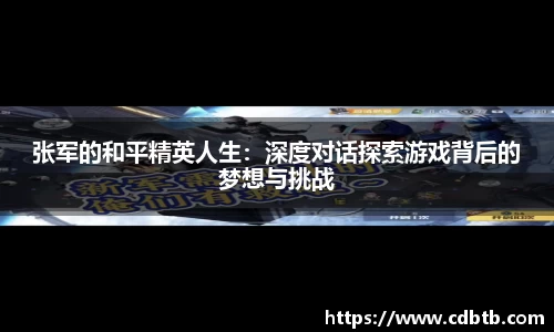 张军的和平精英人生：深度对话探索游戏背后的梦想与挑战