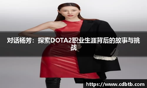 对话杨芳：探索DOTA2职业生涯背后的故事与挑战