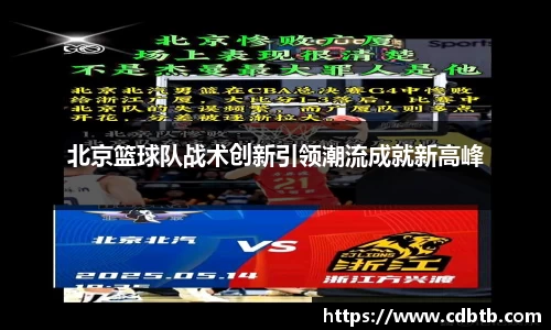 北京篮球队战术创新引领潮流成就新高峰