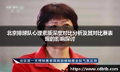 北京排球队心理素质深度对比分析及其对比赛表现的影响探讨
