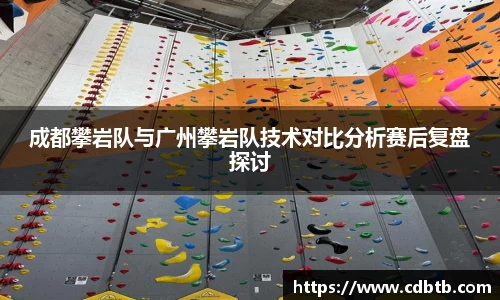 成都攀岩队与广州攀岩队技术对比分析赛后复盘探讨