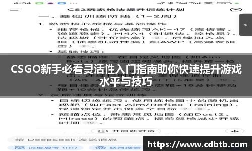 CSGO新手必看灵活性入门指南助你快速提升游戏水平与技巧