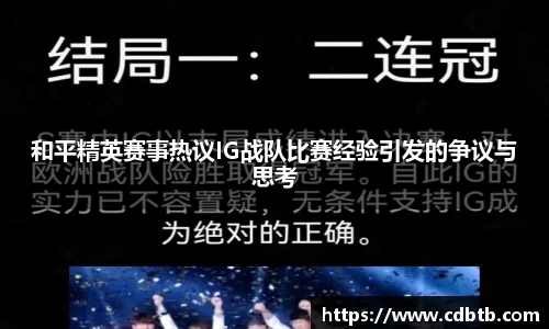 和平精英赛事热议IG战队比赛经验引发的争议与思考