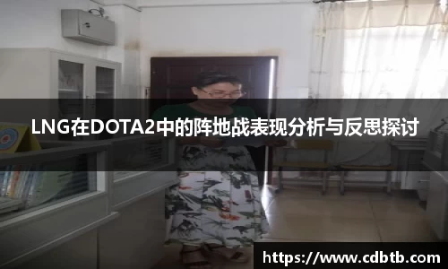 LNG在DOTA2中的阵地战表现分析与反思探讨