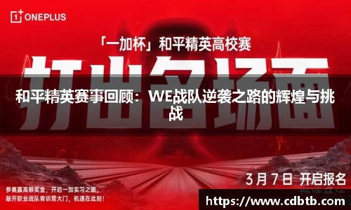 和平精英赛事回顾：WE战队逆袭之路的辉煌与挑战