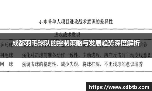 成都羽毛球队的控制策略与发展趋势深度解析