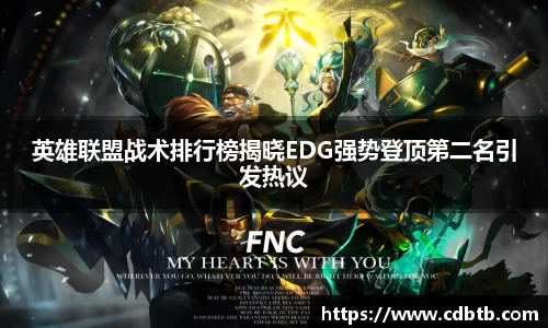 英雄联盟战术排行榜揭晓EDG强势登顶第二名引发热议