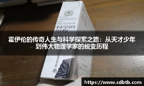 霍伊伦的传奇人生与科学探索之路：从天才少年到伟大物理学家的蜕变历程