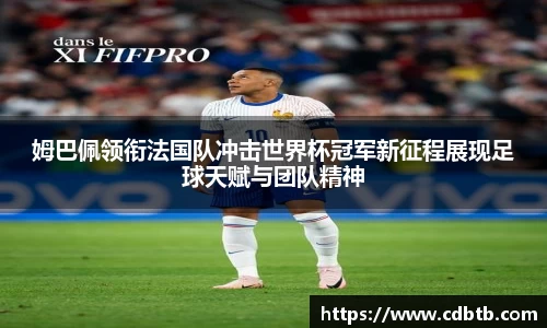姆巴佩领衔法国队冲击世界杯冠军新征程展现足球天赋与团队精神