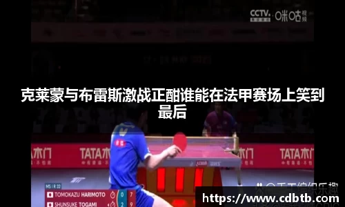 克莱蒙与布雷斯激战正酣谁能在法甲赛场上笑到最后