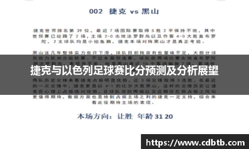 捷克与以色列足球赛比分预测及分析展望