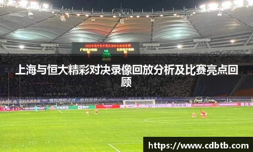 上海与恒大精彩对决录像回放分析及比赛亮点回顾