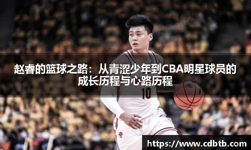 赵睿的篮球之路：从青涩少年到CBA明星球员的成长历程与心路历程