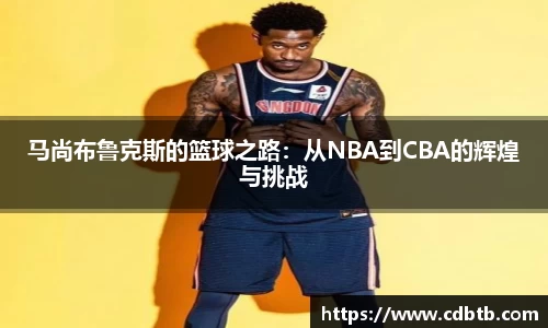 马尚布鲁克斯的篮球之路：从NBA到CBA的辉煌与挑战