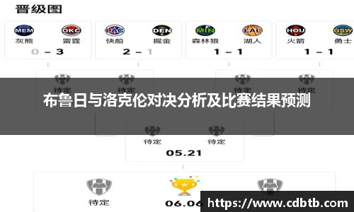 布鲁日与洛克伦对决分析及比赛结果预测