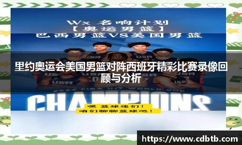 里约奥运会美国男篮对阵西班牙精彩比赛录像回顾与分析