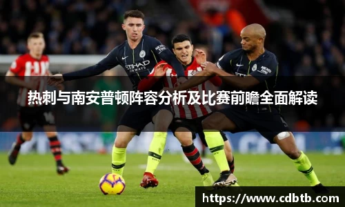 热刺与南安普顿阵容分析及比赛前瞻全面解读