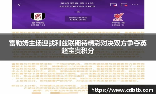 富勒姆主场迎战利兹联期待精彩对决双方争夺英超宝贵积分